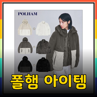 폴햄 24FW 제품 추천: 스타일과 편안함을 겸비한 다양한 아이템 소개