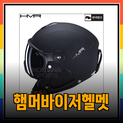 햄머바이저헬멧: 스키와 스노우보드에는 최고의 선택입니다!