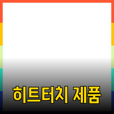 히트터치의 혁신적인 제품 소개 및 추천