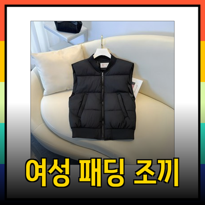 가을 겨울 필수 패션 아이템! 여성 패딩 조끼 완전 정복하기