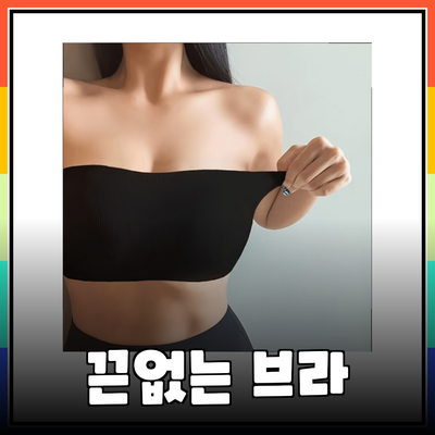 끈없는 브라의 완벽한 선택, 스타일과 편안함을 동시에!