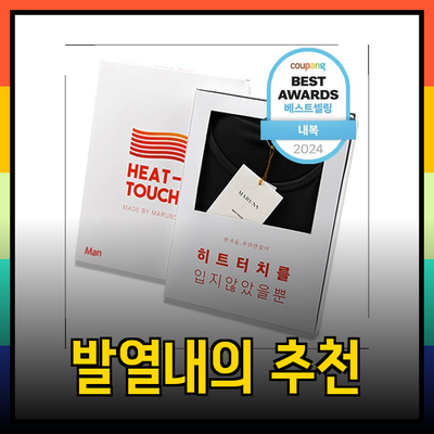 남성들을 위한 따뜻한 겨울의 필수 아이템, 발열내의 추천