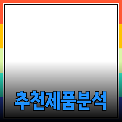 다양한 제품 추천과 그 특징에 대한 심층 분석