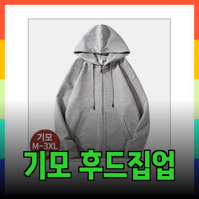 따뜻하게 겨울을 나자! 기모 후드집업 추천 제품 소개