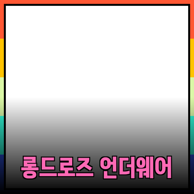 롱드로즈: 스타일과 편안함을 동시에 갖춘 혁신적인 언더웨어