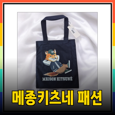 메종키츠네: 스타일과 실용성을 겸비한 최상급 패션 아이템 소개