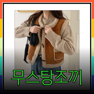 무스탕조끼로 겨울 패션 완성하기: 스타일과 기능을 갖춘 베스트 추천