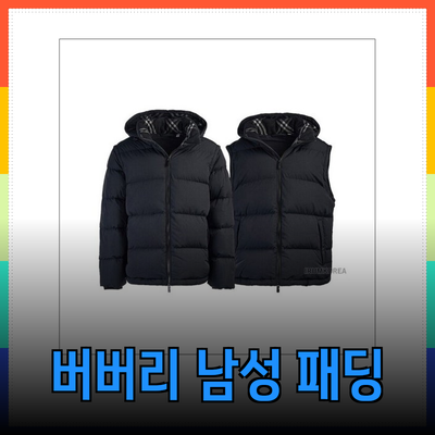 버버리 남성 패딩으로 완벽한 겨울 스타일 완성하기