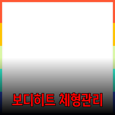 보디히트를 통해 최적의 체형 관리를 시작하세요!