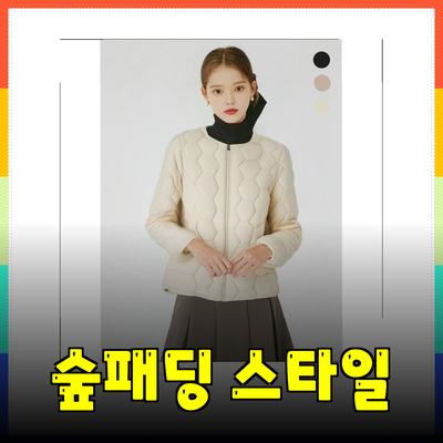 숲패딩의 매력을 느껴보세요! 다양한 스타일로 따뜻함과 패션을 동시에 잡다