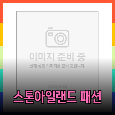 스톤아일랜드의 혁신적인 패션 아이템을 소개합니다!