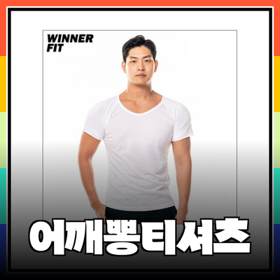 어깨뽕티셔츠 완벽 가이드: 자신감과 스타일을 높여주는 최고의 선택