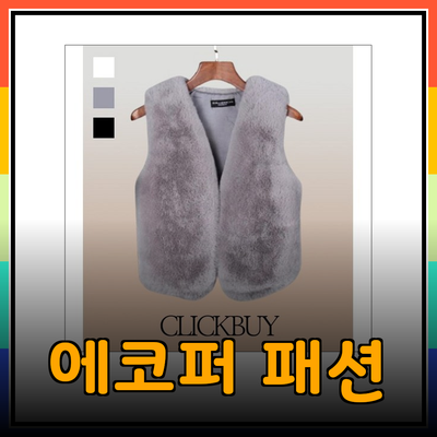 에코퍼: 따뜻하고 스타일리시한 겨울 패션의 모든 것