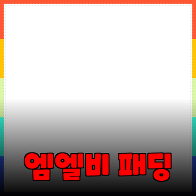 엠엘비패딩으로 겨울 스타일 완성하기: 선택법과 추천 제품