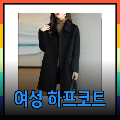 여성 하프코트 추천: 스타일과 편안함을 동시에 잡다