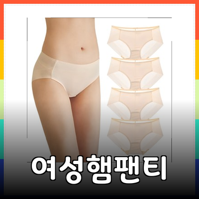여성햄팬티 추천: 스타일과 편안함을 동시에!