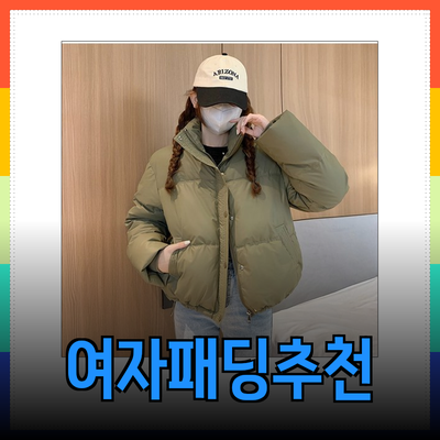 여자패딩: 겨울을 따뜻하게 지켜줄 완벽한 선택!