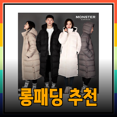 완벽한 겨울 아이템! 다양한 롱패딩 추천과 선택 가이드