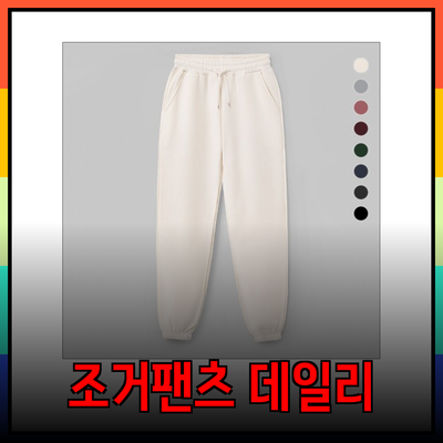 조거팬츠: 편안함과 스타일을 동시에 갖춘 데일리 아이템