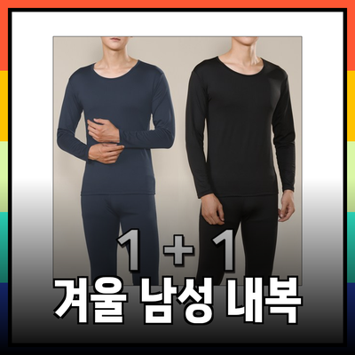 최고의 남성 겨울 내복 추천: 따뜻함과 스타일을 모두 챙기세요!