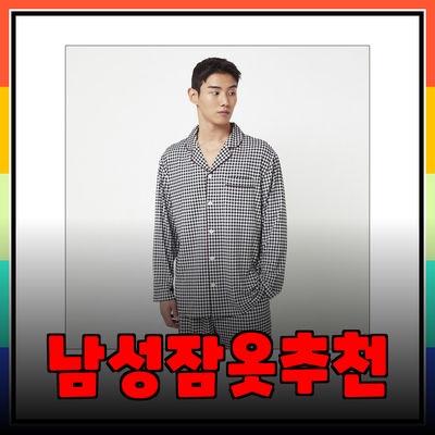 최고의 자주 남성 잠옷 추천: 편안함과 스타일을 동시에!