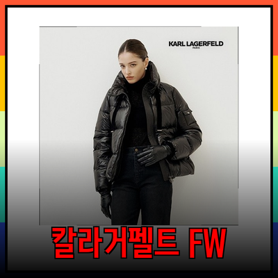 칼라거펠트 2024 FW 컬렉션: 스타일리쉬하고 실용적인 선택지 소개