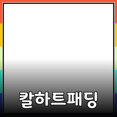 칼하트패딩으로 겨울을 따뜻하게! 완벽한 겨울 아우터 선택 가이드