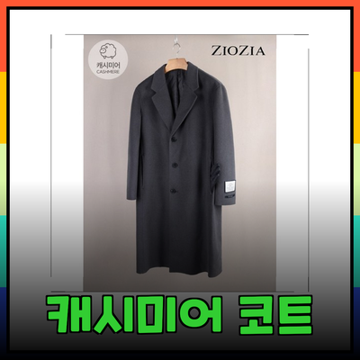 캐시미어 100% 코트