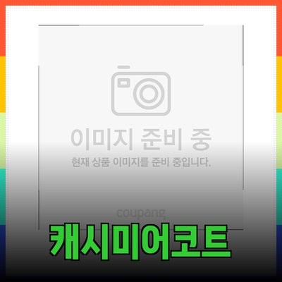 캐시미어코트로 완성하는 가을 겨울 스타일 가이드