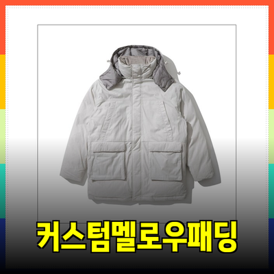 커스텀멜로우패딩으로 스타일과 따뜻함을 동시에 챙기세요!