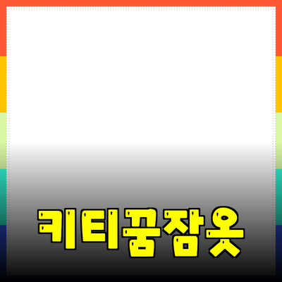 키티잠옷으로 꿈꾸는 편안한 밤
