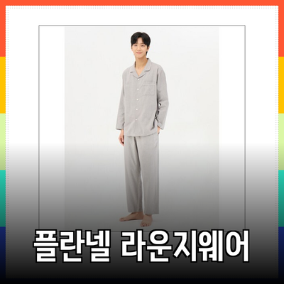 탑텐 플란넬 라운지웨어: 따뜻함과 편안함의 완벽한 조화