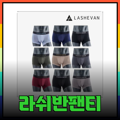 편안하고 스타일리시한 남성을 위한 라쉬반팬티 추천