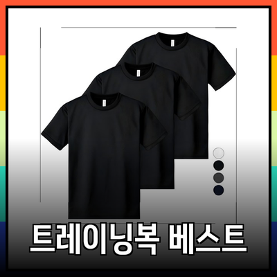 편안하고 스타일리시한 트레이닝복 추천 베스트 4