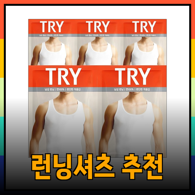 편안함과 스타일을 동시에! 남성용 런닝셔츠 추천