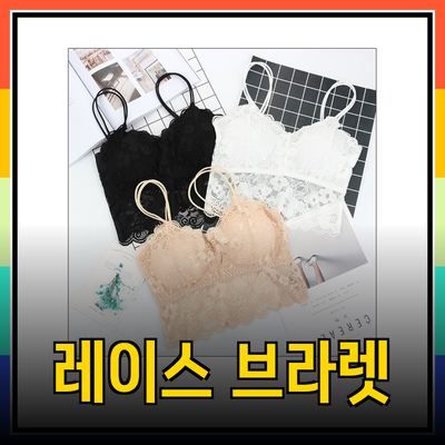 편안함과 스타일을 동시에! 최고의 레이스 브라렛 추천