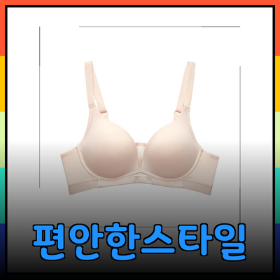 편안함과 스타일을 동시에