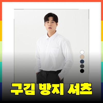 항상 깔끔하게! 최고의 구김 방지 와이셔츠 추천