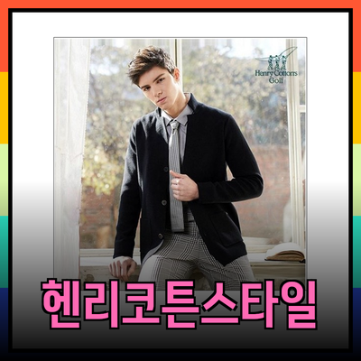 헨리코튼의 다양한 스타일