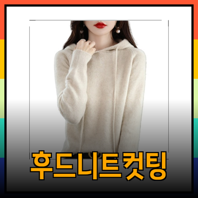 후드니트의 매력: 스타일과 편안함을 모두 갖춘 선택