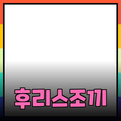후리스조끼의 모든 것: 착용법