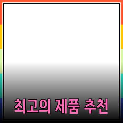 2023년 가장 주목받는 제품 추천과 소개