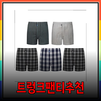 2023년 남성을 위한 최고의 트렁크팬티 추천
