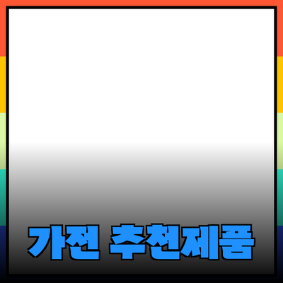 2023년 추천하는 최고의 가전 제품 소개