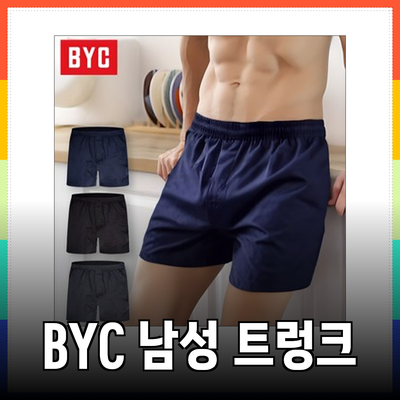 BYC 남성 빅사이즈 순면 사각 트렁크 3개 세트의 모든 것