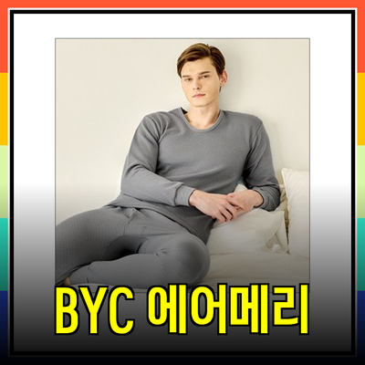 BYC 에어메리: 겨울을 따뜻하게 보내는 최적의 선택