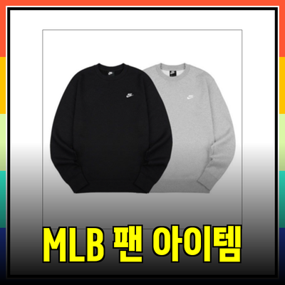 MLB 팬 필수 아이템