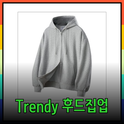 Trendy 후드집업으로 스타일을 완성하세요!