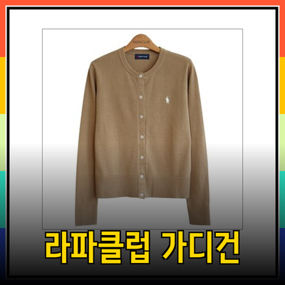 가디건의 매력과 라파클럽 제품 소개