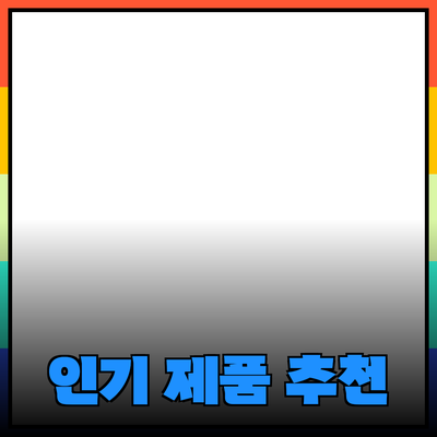 가장 인기 있는 제품 소개 및 추천 가이드